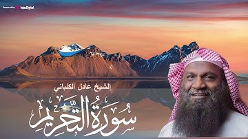 الشيخ عادل الكلباني يتلو خير الآيات المرتلة بصوته الساحر | سورة التحريم