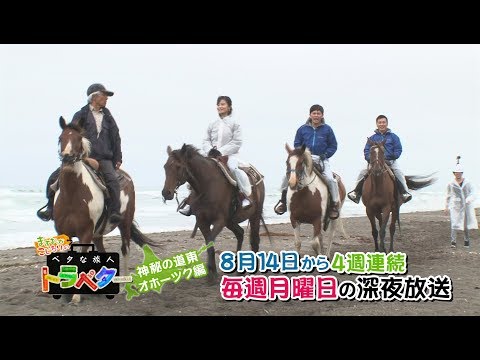 【HBCテレビ】ガッチャンコ・バラエティ 『ますおか＆こじるりのベタな旅人トラベター』８月１４日（月）から４週連続放送！
