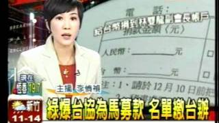 20111223廣東東莞台商協會替馬英九募款還上報共產黨 遭批逼台商表態違反政治獻金法
