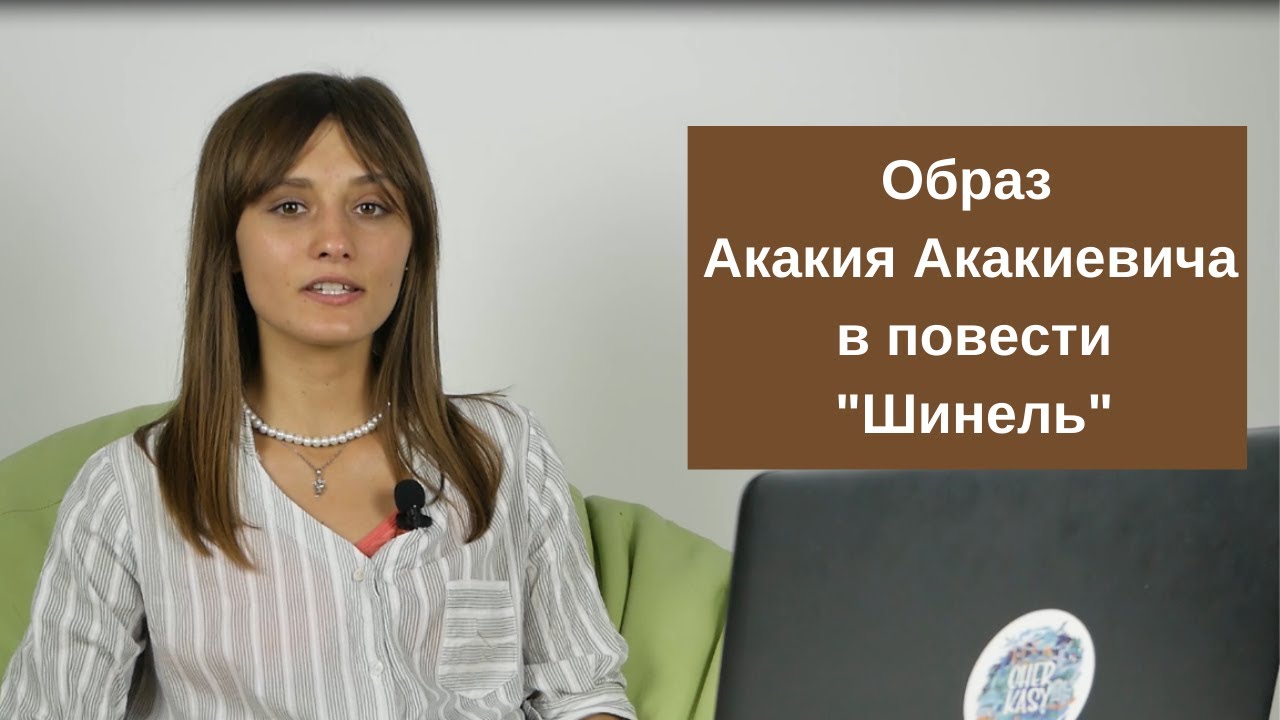 Образ и характеристика Акакия Акакиевича в повести "Шинель" - YouTube