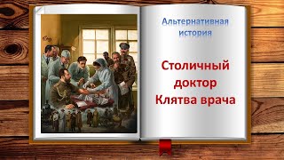Столичный доктор. Клятва врача. Попаданцы, фэнтези