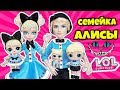 СЕМЕЙКА Алисы Куклы ЛОЛ СЮРПРИЗ! Мультик Curious Q.T. LOL Families Surprise Игрушки для девочек