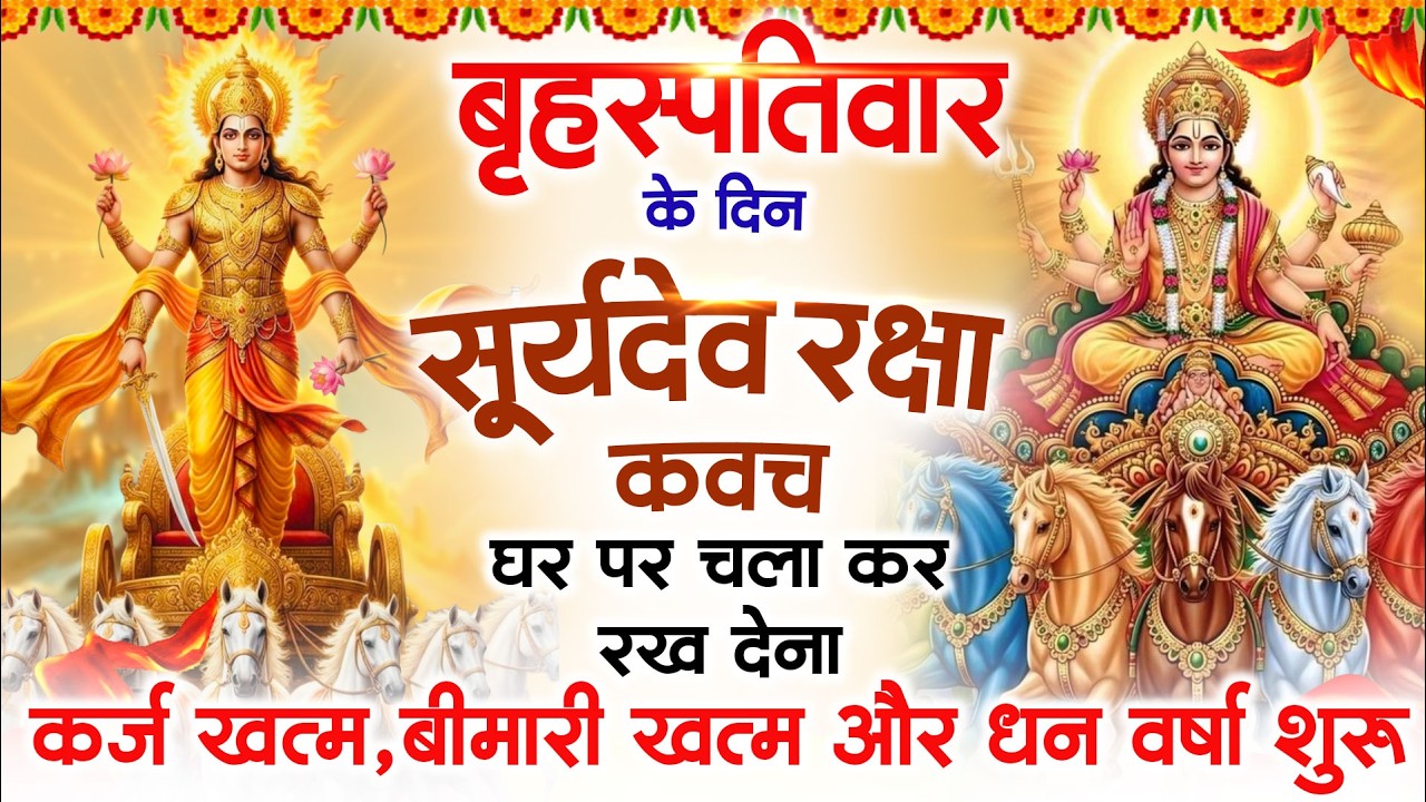 गुरुवार को घर में चलाकर रखदो सूर्यदेव कवच आपकी बीमारी खत्म कर्ज खत्म धनवर्षा शुरू#suryadevkavach