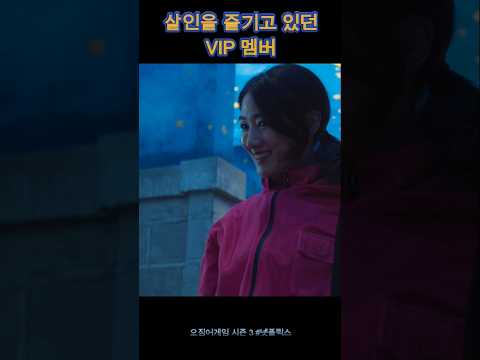 살인을 즐기고 있던 vip 멤버 #오징어게임 #squidgame