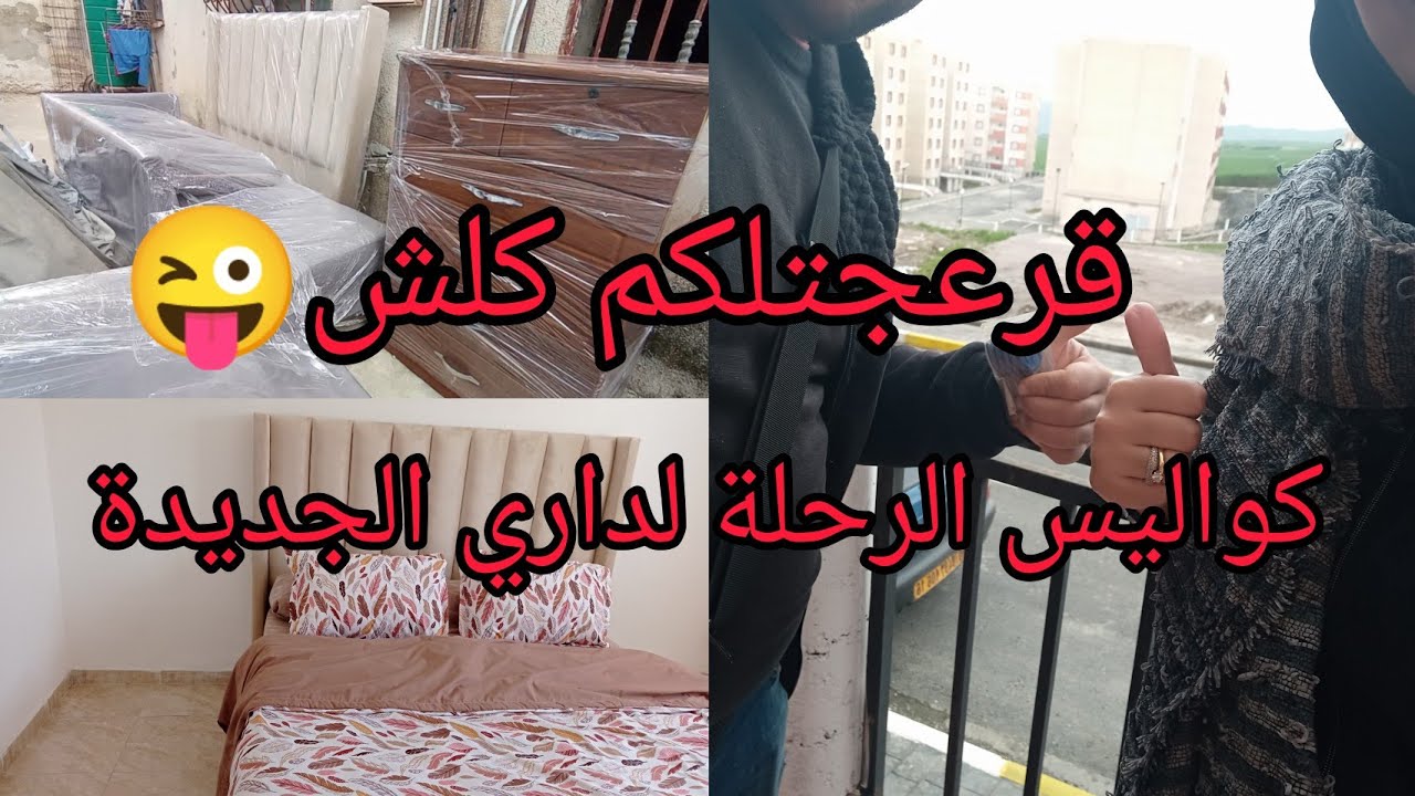 كواليس الرحلة لداري الجديدة عدل 2013 / شكون عاوني فالرحلة و كيفاش ننظموا دوزانا باش مايتكسر والو