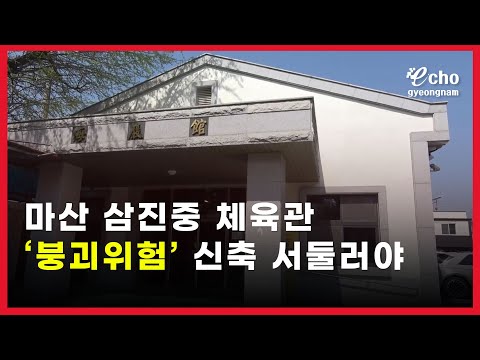 마산 삼진중 체육관 '붕괴위험' 신축 서둘러야