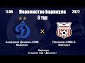 Первенство Барнаула-2022. 8. Академия Динамо-2008 (Барнаул) - Полимер-2008-3 (Барнаул) (11.08.2022)