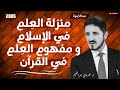 منزلة العلم في الإسلام و مفهوم العلم في القرآن محاضرة تنشر لأول مرة الدكتور عدنان إبراهيم 