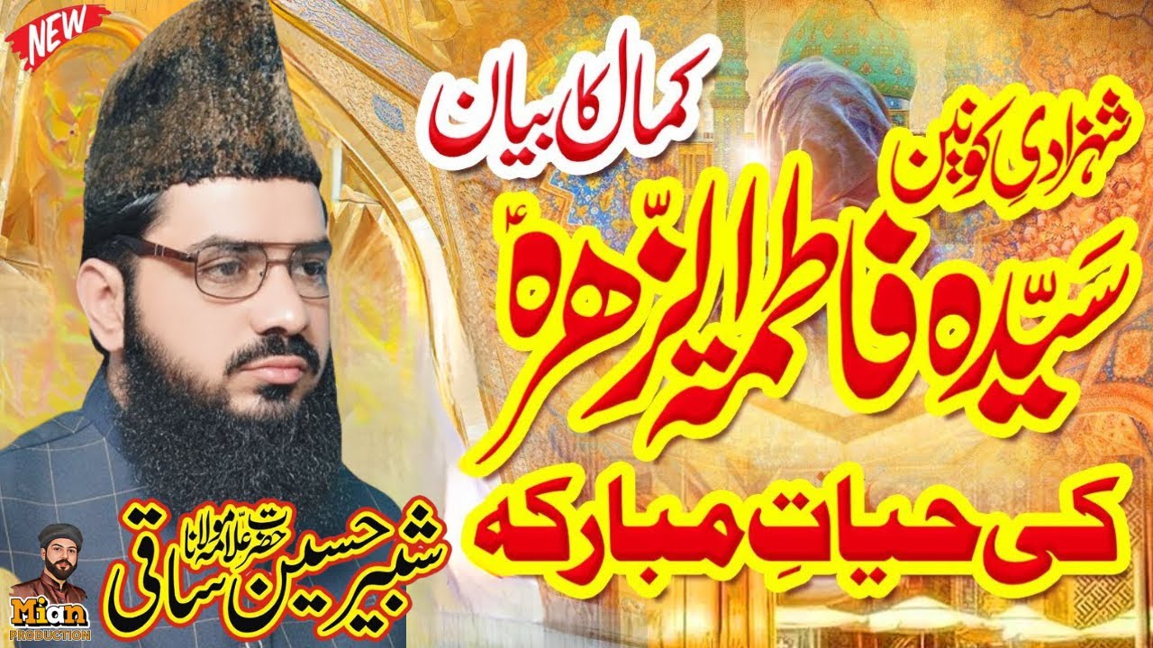 Hazrat Bibi Fatima Ka Wisal Emotional Bayan 2024 | Seerat e Fatima R.A | By Shabbir Hussain Saqi