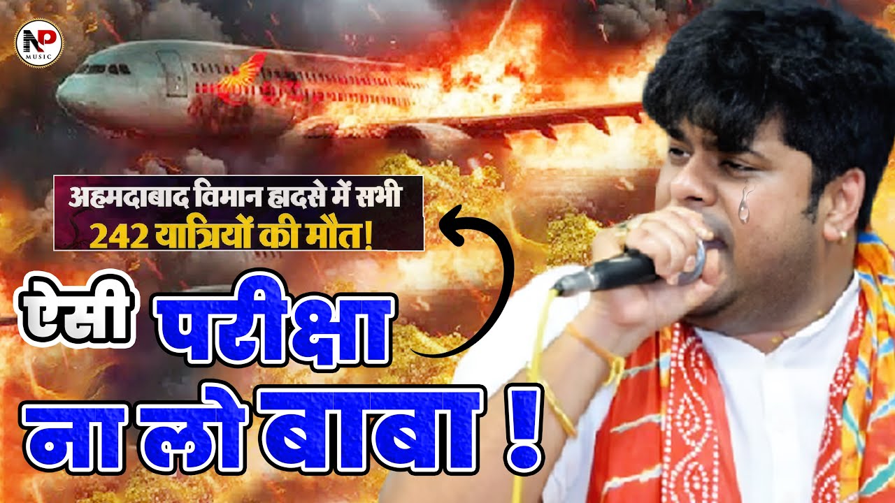 एक आस तुम्हारी है विश्वास तुम्हारा है अब तेरे सिवा बाबा कहो कौन हमारा है !! Sourabh Sharma