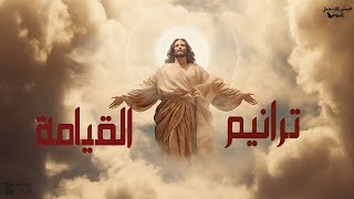 ترانيم القيامه💖