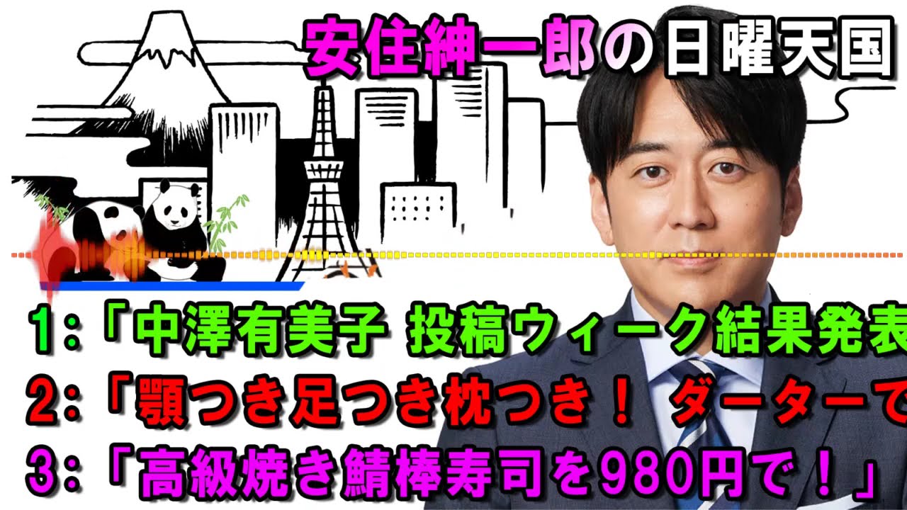 安住紳一郎の日曜天国 ⛔「中澤有美子 投稿ウィーク結果発表」   🔴  出演者 :  安住紳一郎（TBSアナウンサー )中澤有美子 【睡眠用・作業用・ドライブ・高音質BGM聞き流し】【広告無し】