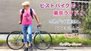 ピストバイクで自転車冬物グッズ探索/Dinerさん/千輪さん/Tokyo Cycling/fixed gear.
