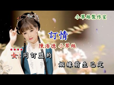 寶蓮燈主題曲【訂情】陳浩德 小翠絲