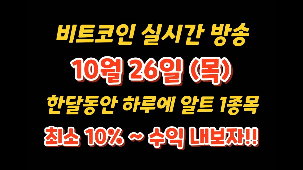 비트코인 10월 26일 라이브 방송 / 한달동안 하루 알트 1종목 10% 이상 수익 내보자 !!