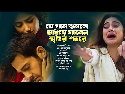 যে গান শুনলে হারিয়ে যাবেন স্মৃতির শহরে | মনকে বুঝাতে চাই | তবু মানে না | Sad Music Jukebox