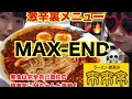 【来来亭】【超激辛】【裏メニュー】旨辛麺!MAX-ENDにMちゃんと挑戦!