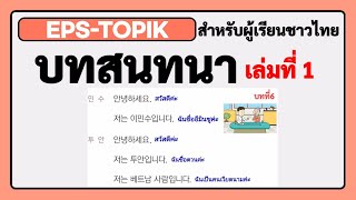 EPS-TOPIK สำหรับผู้เรียนชาวไทย / บทสนทนา เล่มที่1(บทที่ 6-30) / การฟังภาษาเกาหลี