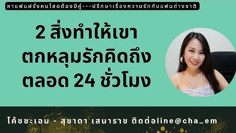 2 สิ่งทำให้เขาตกหลุมรักคิดถึงตลอด 24 ชั่วโมง