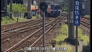 四城宜蘭羅東列車記錄 區間快發車拐軌秀［列車長片記錄20］