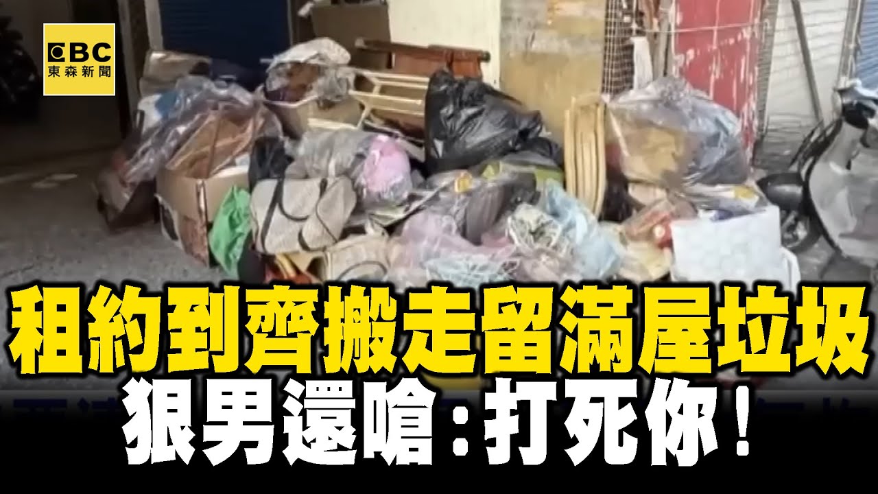 租約到齊搬走沒清空！「留滿屋垃圾」狠男還嗆：打死你【EBC地產王】⁨⁨⁨⁨⁨⁨⁨⁨⁨⁨⁨@ebcrealestate