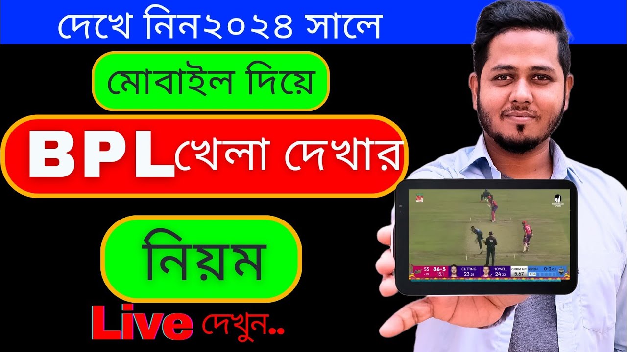Bpl Robiul Student মোবাইল দিয়ে BPLখেলা Live দেখার নিয়ম|how to watch BPL-2024/Robiul ...