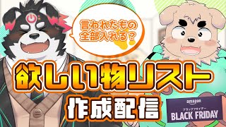 【欲しいものリスト/コラボ】欲しいものリスト作るぞ！【Vtuber/牧羊まもる】