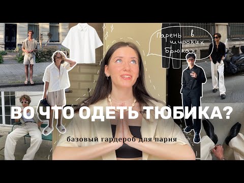 ВО ЧТО ОДЕТЬ СВОЕГО ТЮБИКА? | Бюджетный Old money boy, базовый гардероб для парня в 2023 году