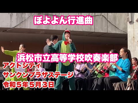 ぽよよん行進曲　　浜松市立高等学校吹奏楽部　アクトシティサンクンプラザステージ　令和５年５月３日