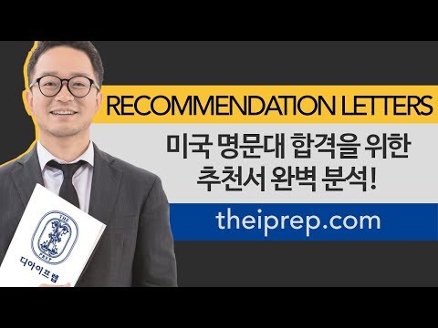 정말 중요한 추천서! 추천서에서 손해만 보는 이유? 추천서 A to Z 완벽 분석