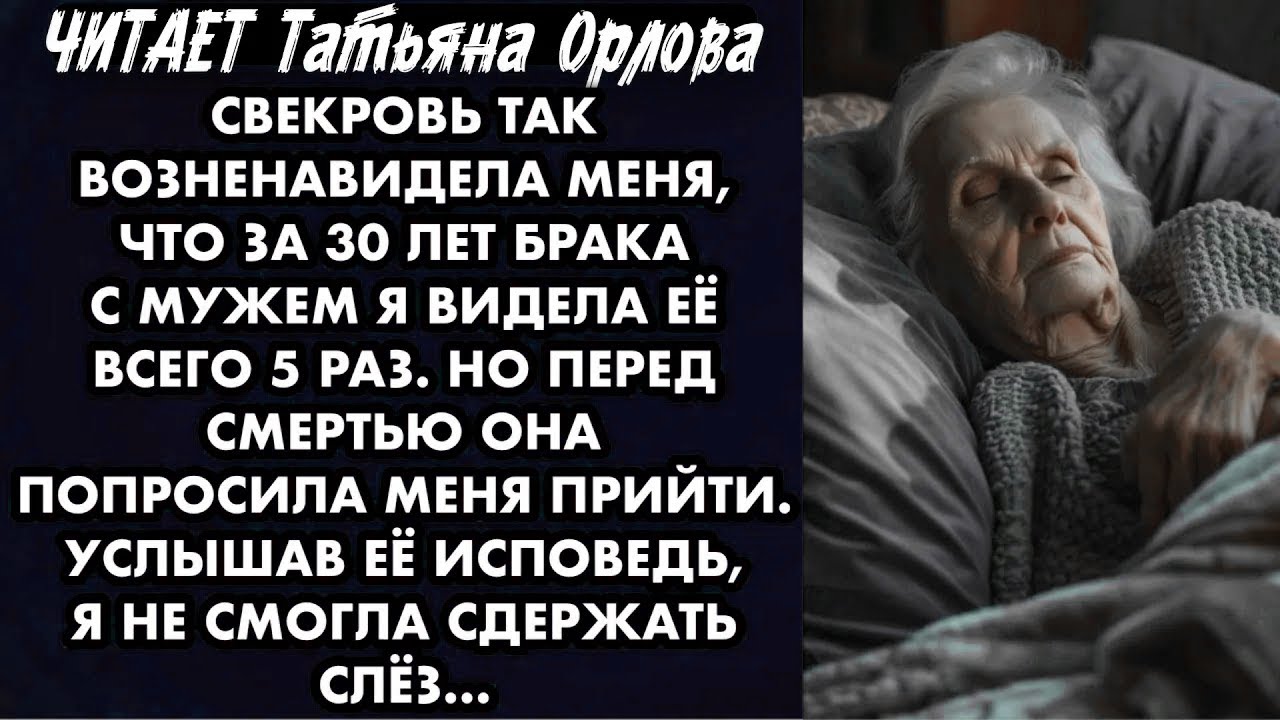 Читает Татьяна Орлова. Свекровь так возненавидела меня что за 30 лет брака с мужем я видела её всего