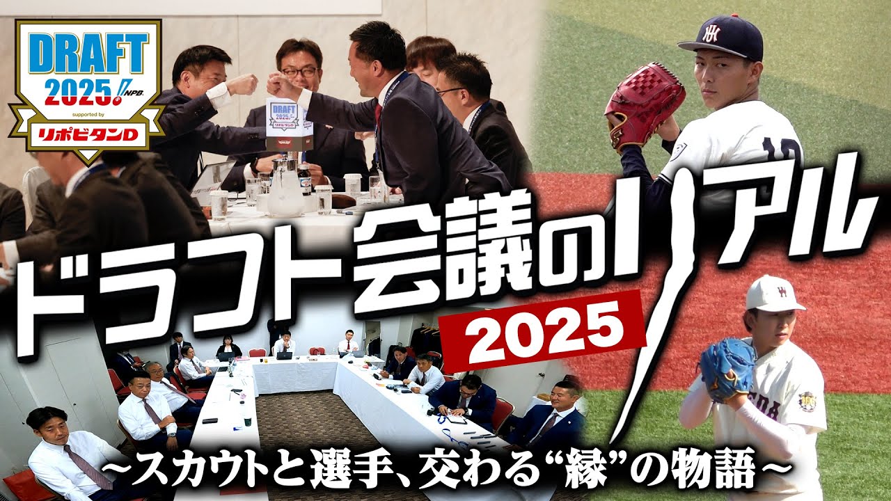 【ドラフト会議のリアル2025】スカウト陣の集大成…東北と結ばれた“縁”の舞台裏🎬