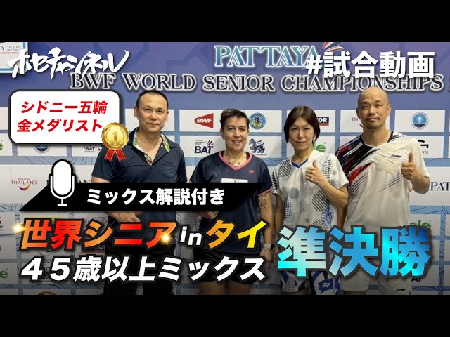 ビクティニ争奪戦　優勝賞品・参加賞 World Seniors 2025] Over 45 Mixed Doubles Semi-Finals | Mixed