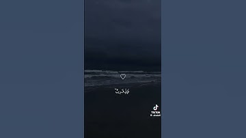 تلاوة قران الكريم راحة نفسية😌🫶 #القرآن_الكريم #اكسبلور #explore #تيك_توك #لايك