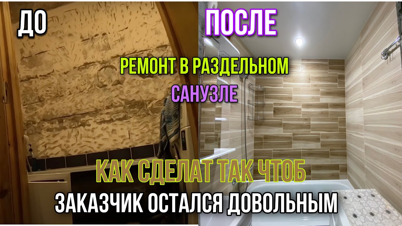 ремонт раздельного санузла #ремонтсанузла - YouTube