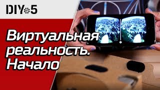 Как погрузиться в виртуальную реальность😎Kingston DIY in 5, эп.19 screenshot 5