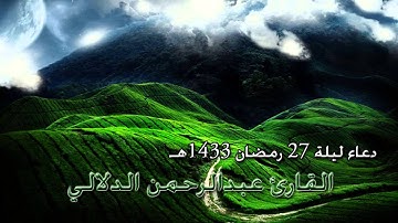 دعاء خاشع ليلة 27 رمضان 1433هـ للقارئ عبدالرحمن الدلالي