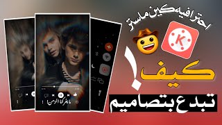 شرح تصميم خرافي برنامج كين ماستر تصاميم ستوريات انستا كروما جديدة احترفkineMaster [اشترك بالقناة 💜]