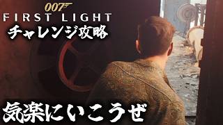 【007】誰にも気づかず通り抜ける"気楽にいこうぜ"を攻略「007 FIRST LIGHT/ファースト・ライト 時間はいくてでもある」