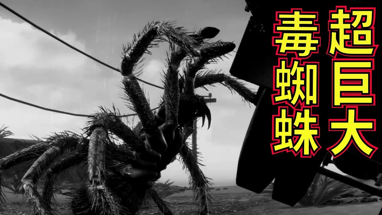 タランチュラ 1955】人食い巨大グモと戦うホラーゲームが色々と