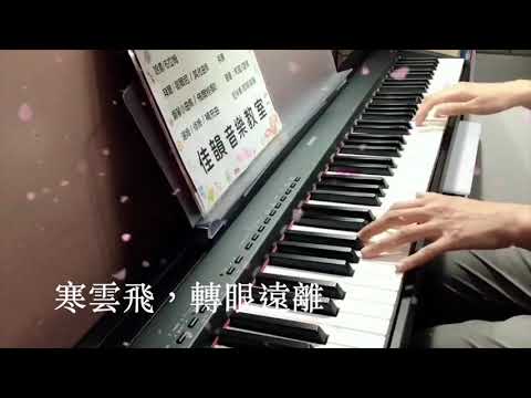 冬戀｜佳韻音樂教室#みちづれ#大人的鋼琴課程#鋼琴演奏#山葉P95#黃老師示範教學影片#屏東音樂教室#鋼琴演奏