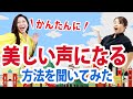 オペラ歌手に聞く「美しい声の作り方」