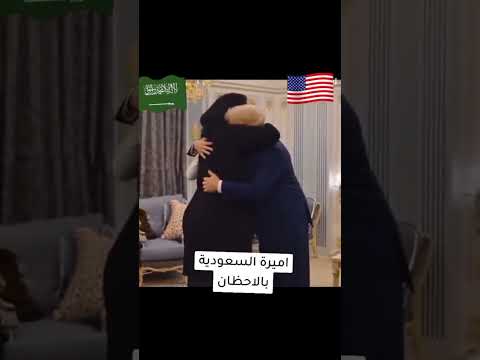 اميرة سعودية في احضان ترامب العار يلاحقهم القدس فلسطين 