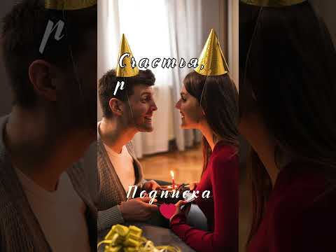 Красивое поздравление мужу с Днём рождения 💕 Короткое стихотворение