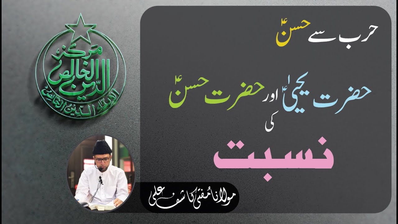 حرب سے حسنؑ | حضرت یحییؑ اور حضرت حسنؑ کی نسبت