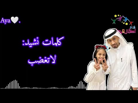 كلمات نشيد لا تغضب استاذ ابراهيم ابوجبل غرام ابوجبل