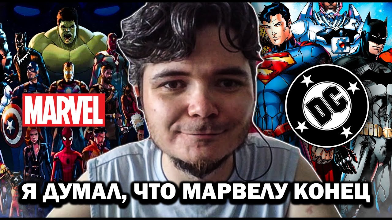 Маргинал ЖЕСТКО о противостоянии вселенных MARVEL и DC