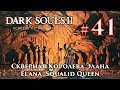Скверная Королева Элана: Dark Souls 2 / Дарк Соулс 2 - тактика как убить, как победить босса ДС2