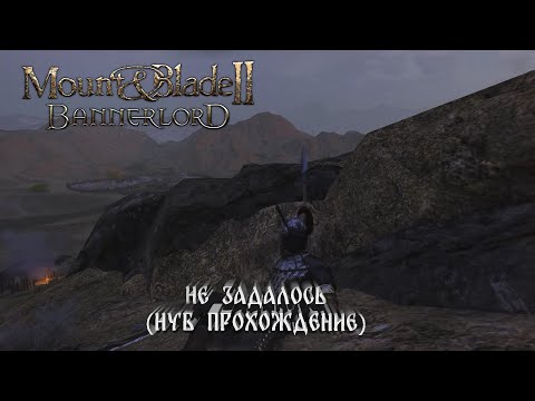 Видео: Mount & Blade II Bannerlord:Не Задалось (НУБ ПРОХОЖДЕНИЕ) #25