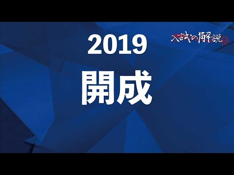開成の算数を全問解説（2019） - YouTube